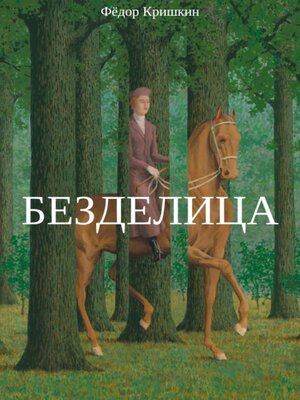 cover image of Безделица